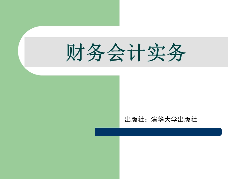 财务会计实务（ppt）.ppt_第1页