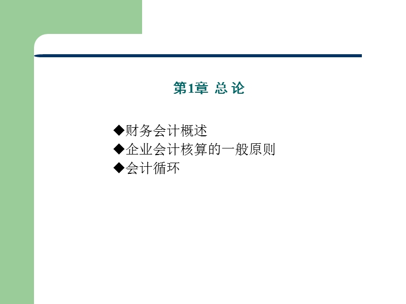 财务会计实务（ppt）.ppt_第2页