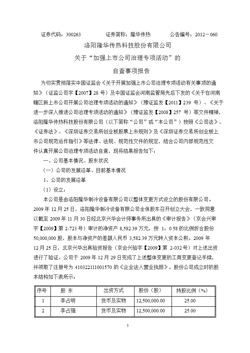 隆华传热：关于”加强上市公司治理专项活动“的自查事项报告.ppt_第1页