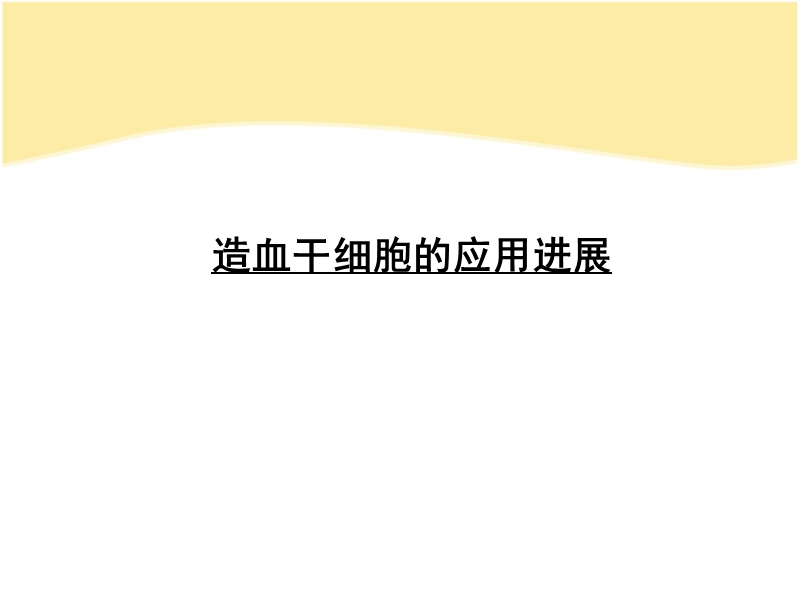 造血干细胞应用进展.ppt_第1页