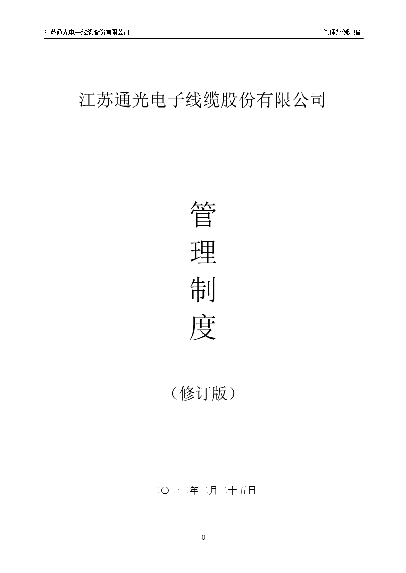 通光线缆：管理制度（2012年2月）.ppt_第1页