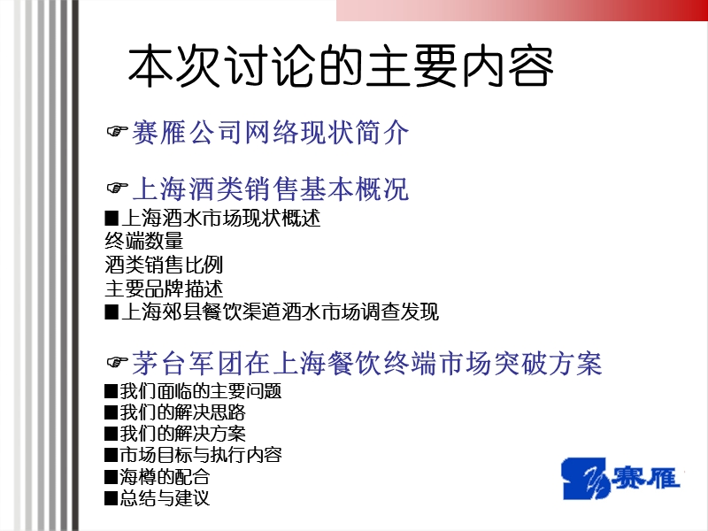 茅台军团上海餐饮终端突破策略.ppt_第2页