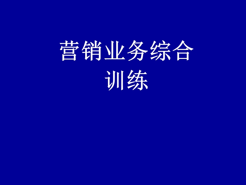 营销业务综合训练.ppt_第1页