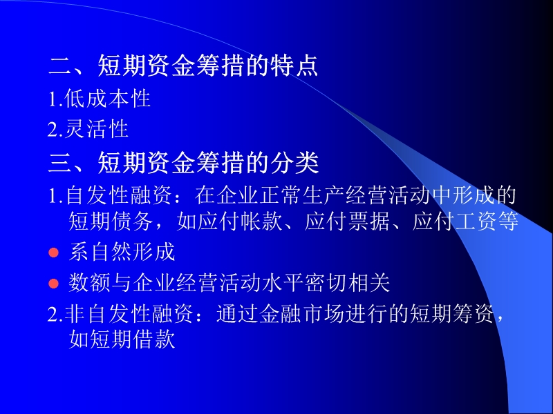 财务管理第15章短期资金筹措.ppt_第2页