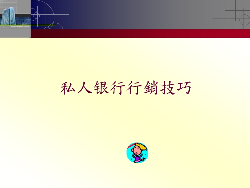 顶级私人银行培训课程.ppt_第1页