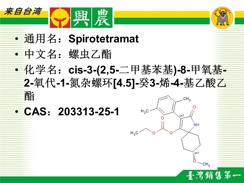 螺虫乙酯.ppt_第2页