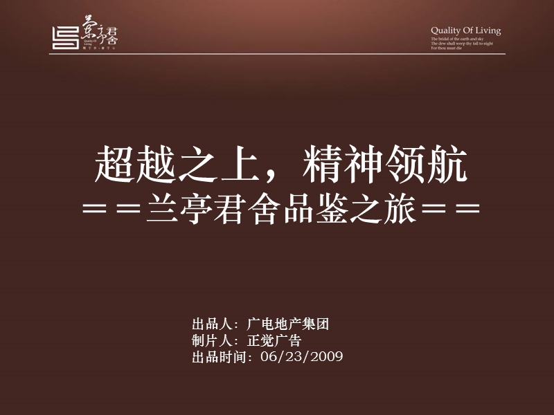 超越之上，精神领航-兰亭君舍品鉴之旅112p.ppt_第1页