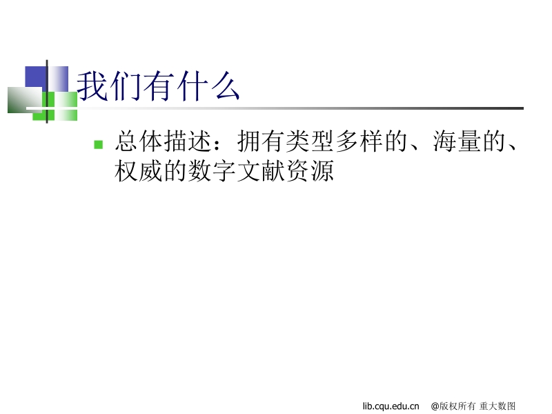 重庆大学图书馆数字资源及利用概述　.ppt_第2页