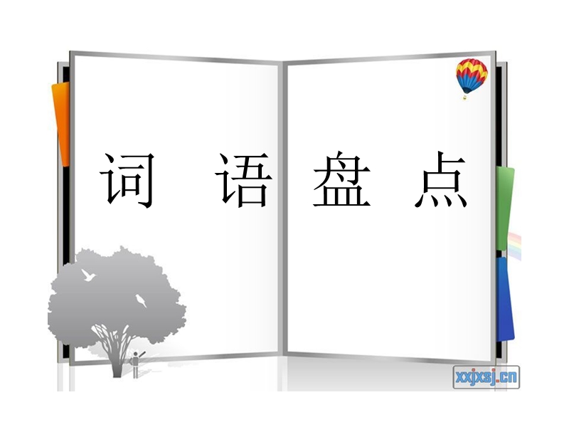 词语盘点.ppt_第1页