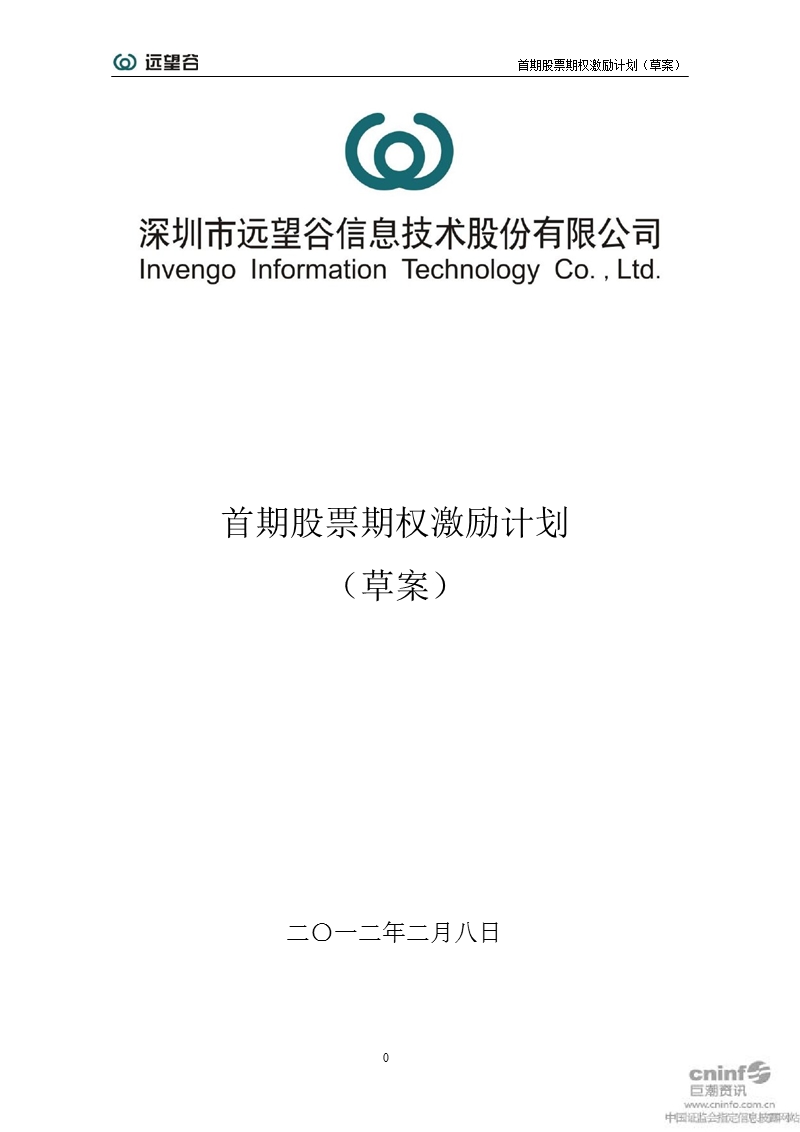 远 望 谷：首期股票期权激励计划（草案）.ppt_第1页