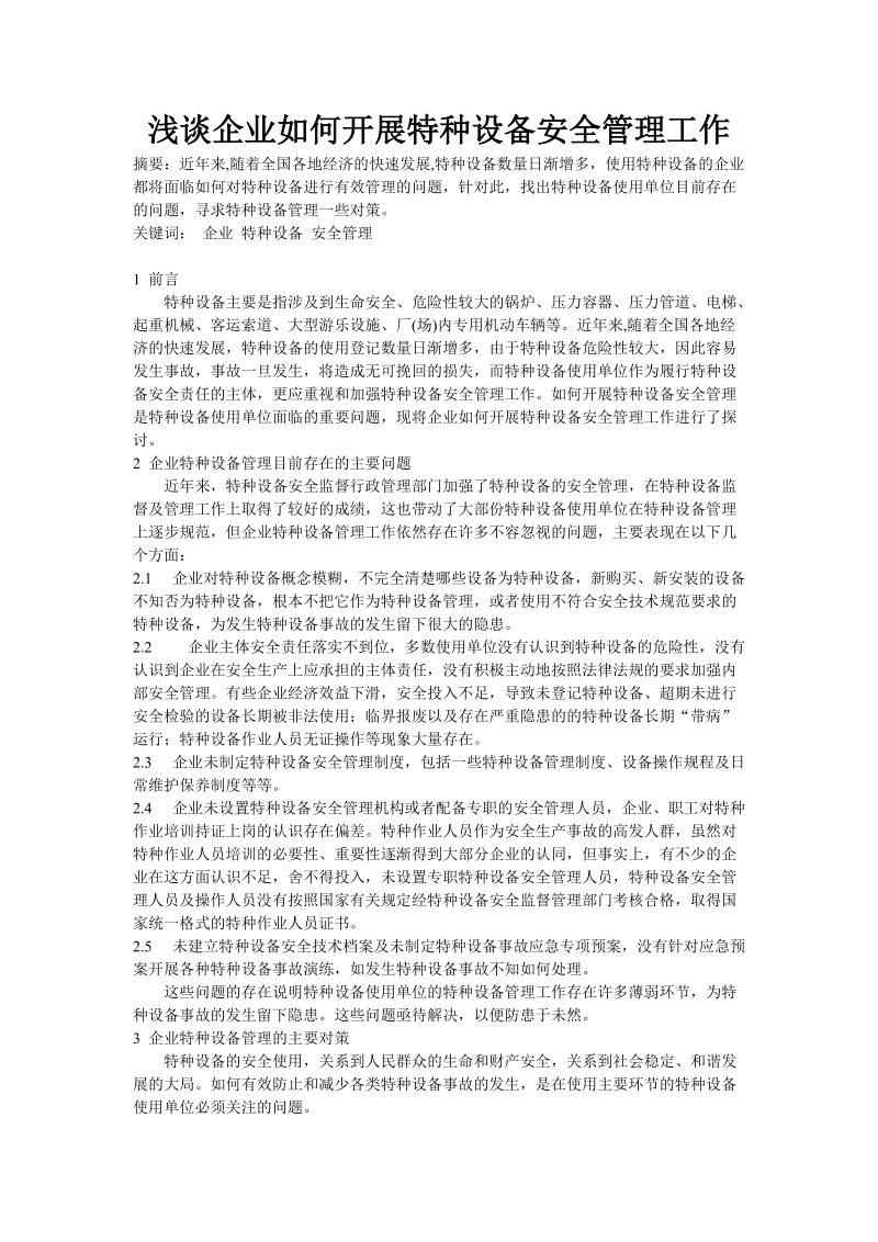 浅谈企业如何开展特种设备安全管理工作.doc_第1页