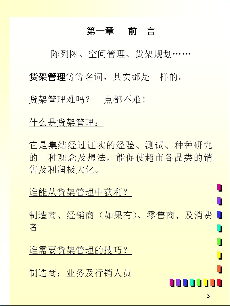 货架管理讲义.ppt_第3页