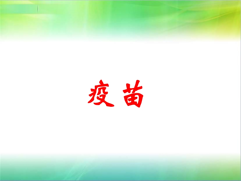 预防接种--疫苗（ppt）.ppt_第1页