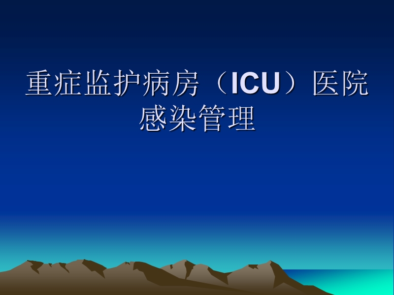 重症监护病房(icu)医院感染.ppt_第1页