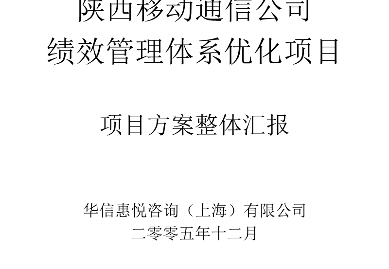 陕西移动绩效管理体系优化及营销人员激励措施建议方案.ppt_第1页