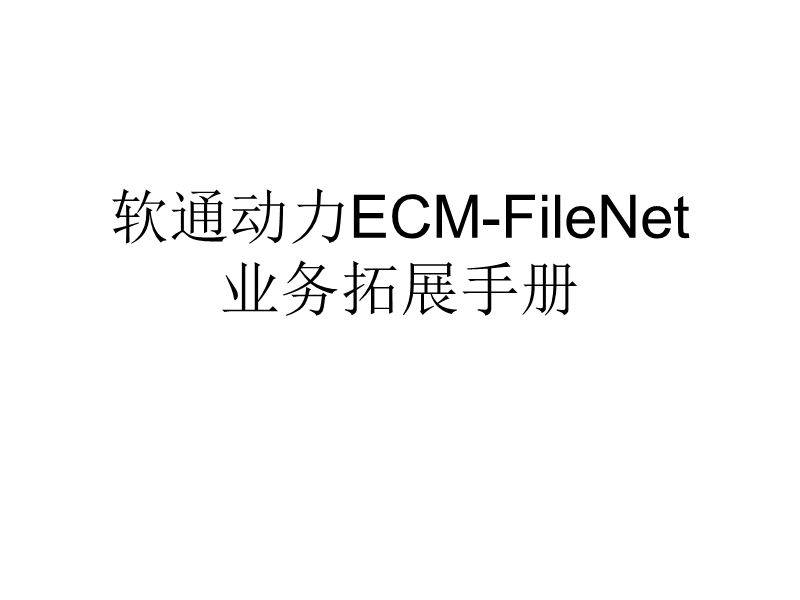 软通动力filenet业务拓展手册.ppt_第1页