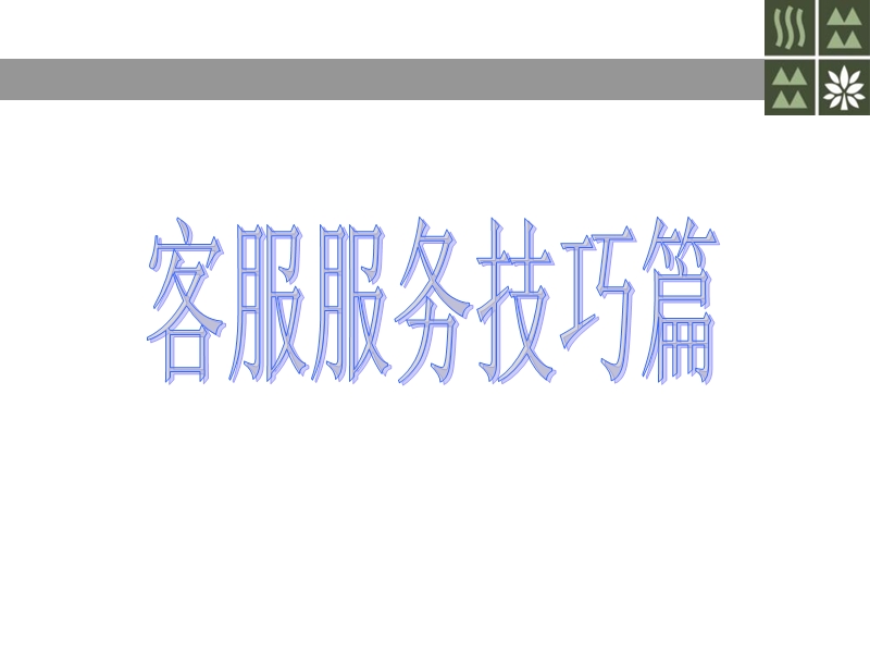 茶业经营公司客户服务培训课程.ppt_第3页