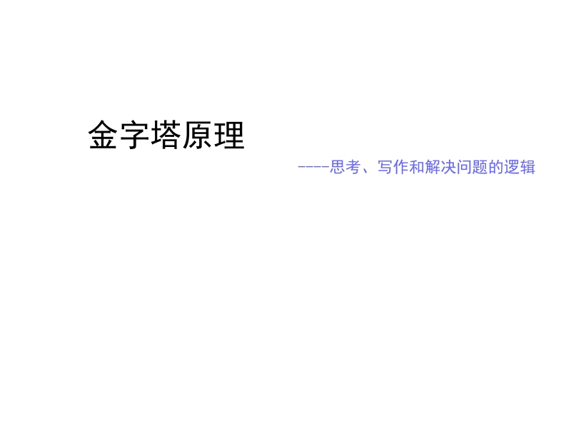 金字塔原理---思考、写作和解决问题的逻辑34p.ppt_第1页