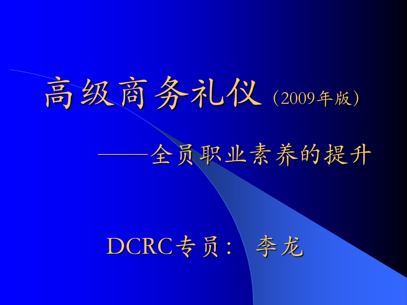 高级商务礼仪.ppt_第1页