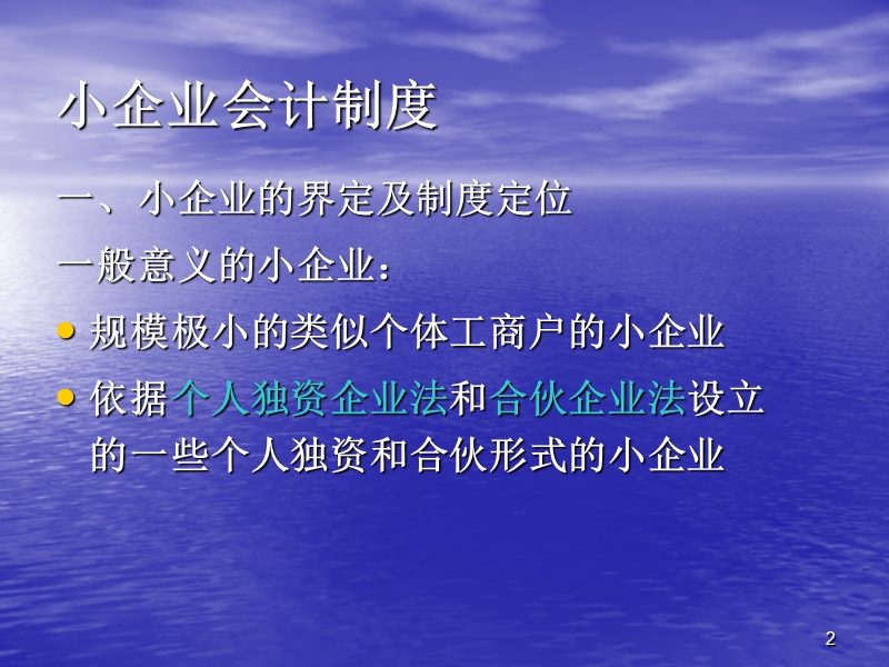 财政部会计司对《小企业会计制度》讲解.ppt_第2页