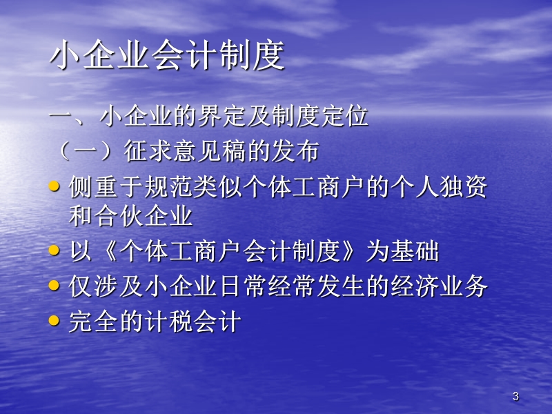 财政部会计司对《小企业会计制度》讲解.ppt_第3页