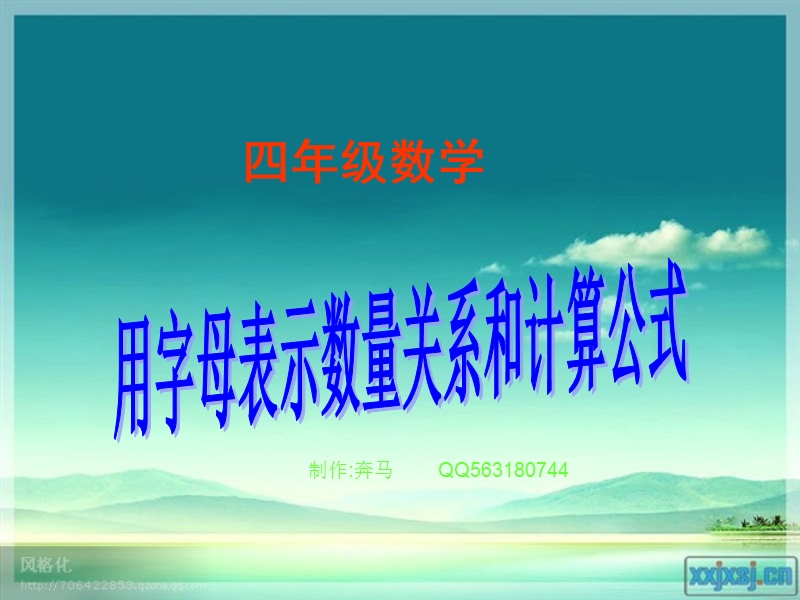 青岛版四年级下册用字母表示数量关系和计算公式(1).ppt_第1页