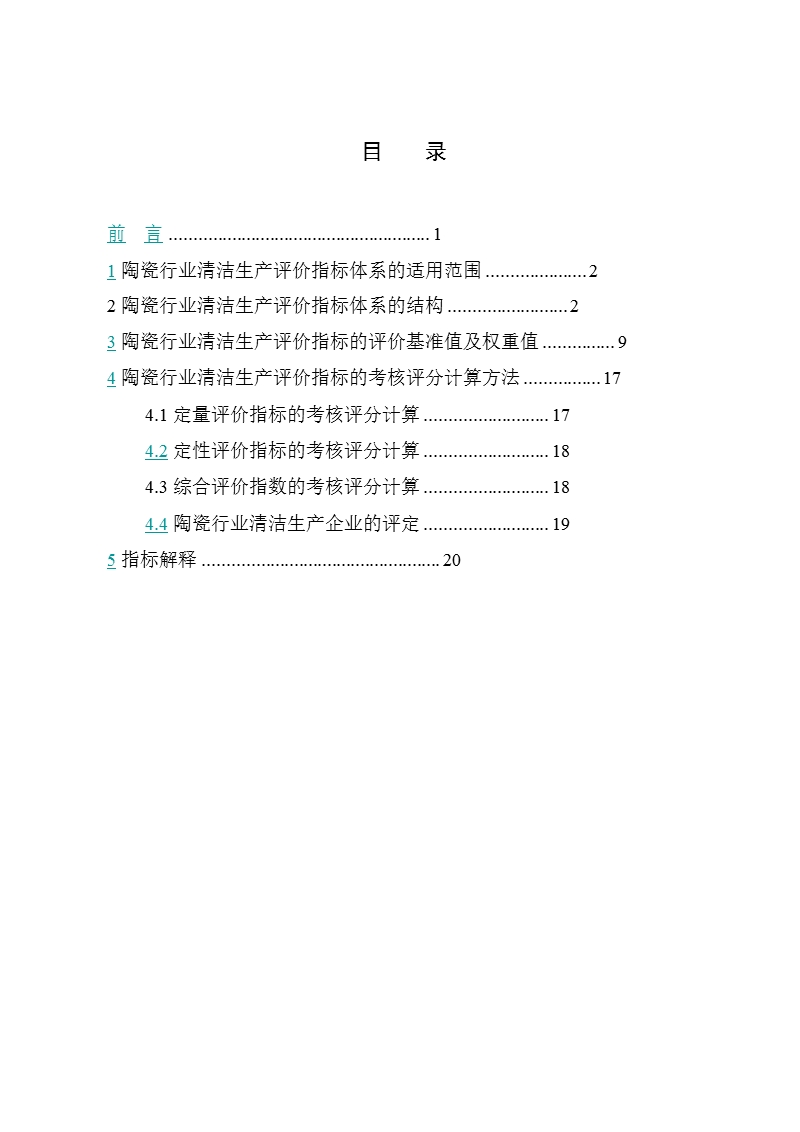 陶瓷行业清洁生产评价指标体系(试行).ppt_第2页