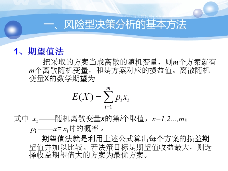 风险型决策分析【ppt】.ppt_第2页