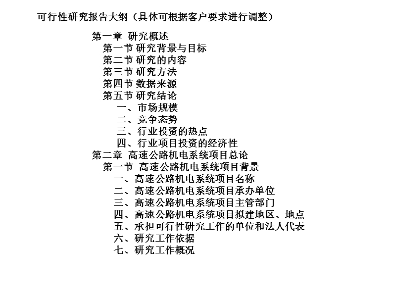 高速公路机电系统项目可行性研究报告.ppt_第3页