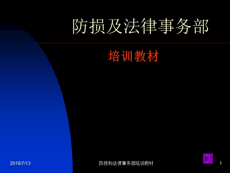 防损和法律事务部培训教材_.ppt_第1页