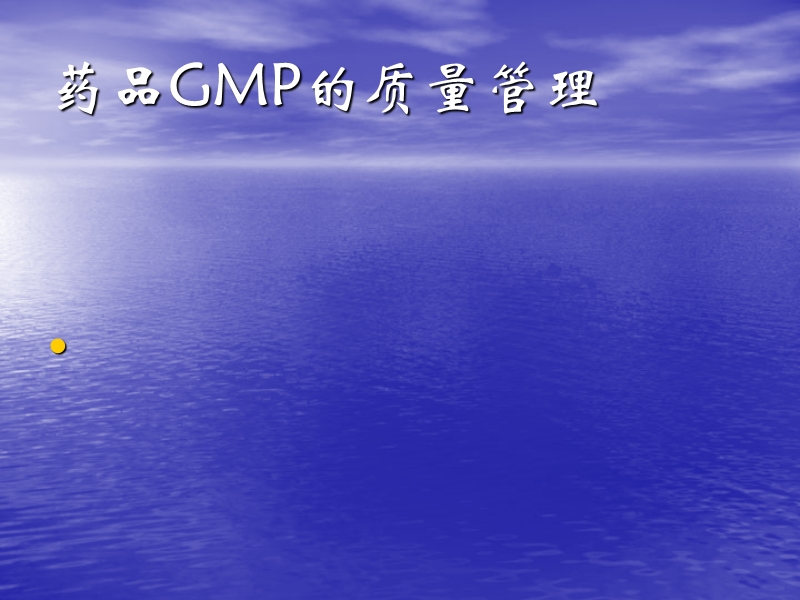 药品gmp的质量管理(ppt 29).ppt_第1页