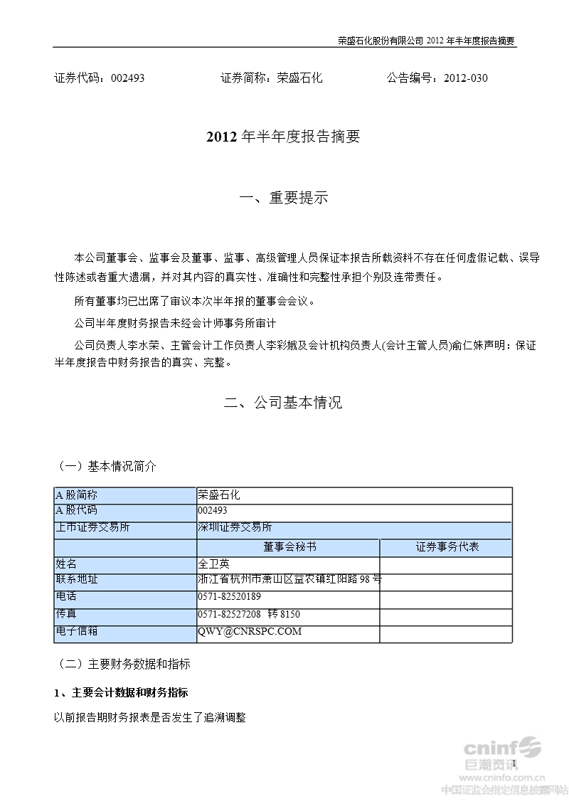 荣盛石化：2012年半年度报告摘要.ppt_第1页