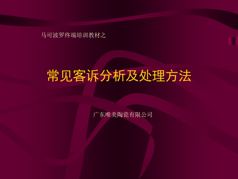 马可波罗（陶瓷）终端培训教材之 常见客诉分析及处理方法.ppt_第1页