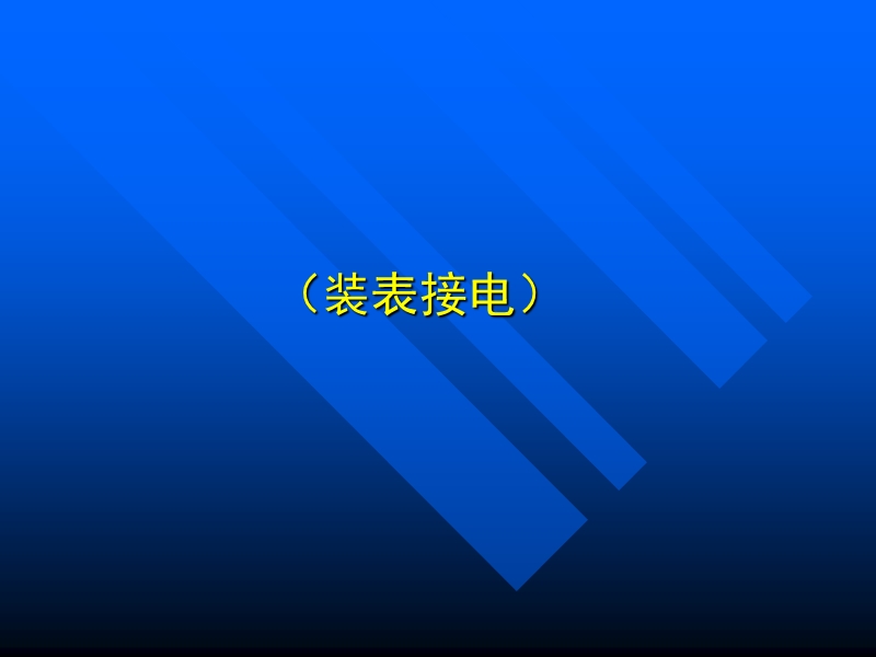 装表接电工培训ppt.ppt_第1页