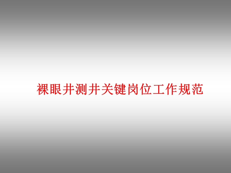 裸眼井测井关键岗位工作规范.ppt_第1页