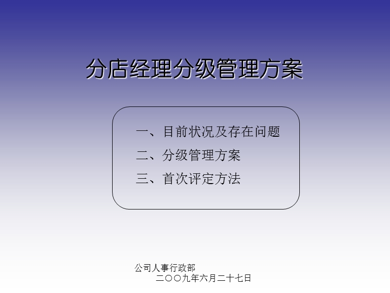 零售业分店经理分级管理方案.ppt_第1页