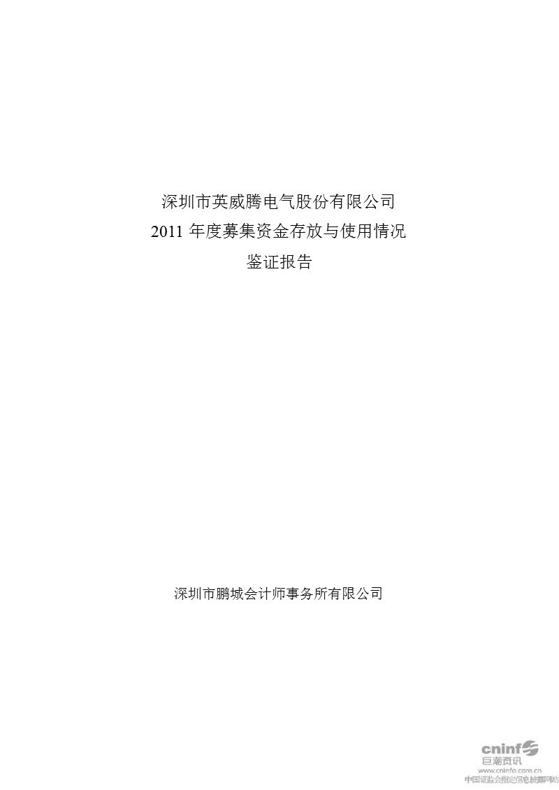 英威腾：2011年度募集资金存放与使用情况鉴证报告.ppt_第1页