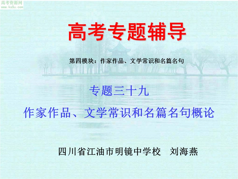 高考语文二轮专题复习课件三十九(上)：作家作品、文学常识和名篇名句概论.ppt_第1页