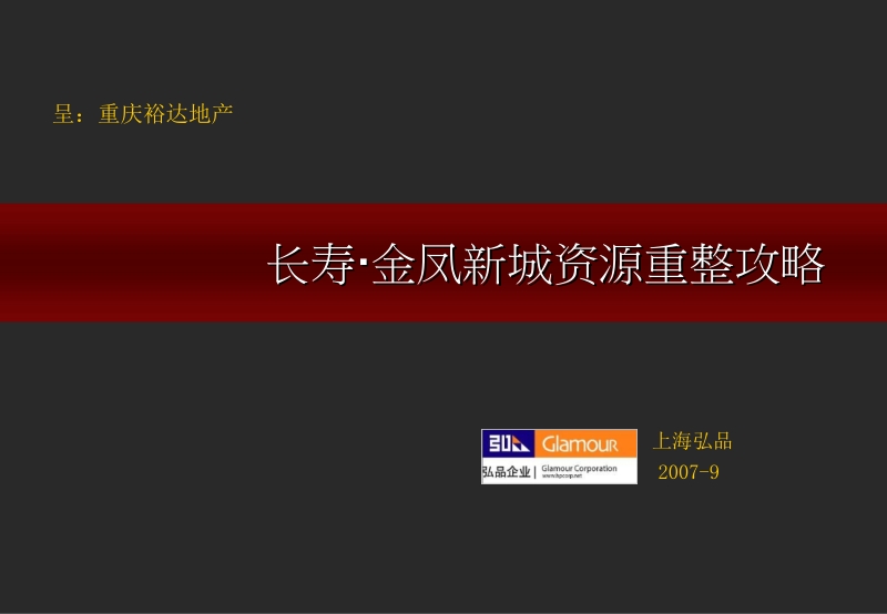 重庆裕达地产-长寿·金凤新城资源重整攻略.ppt_第1页