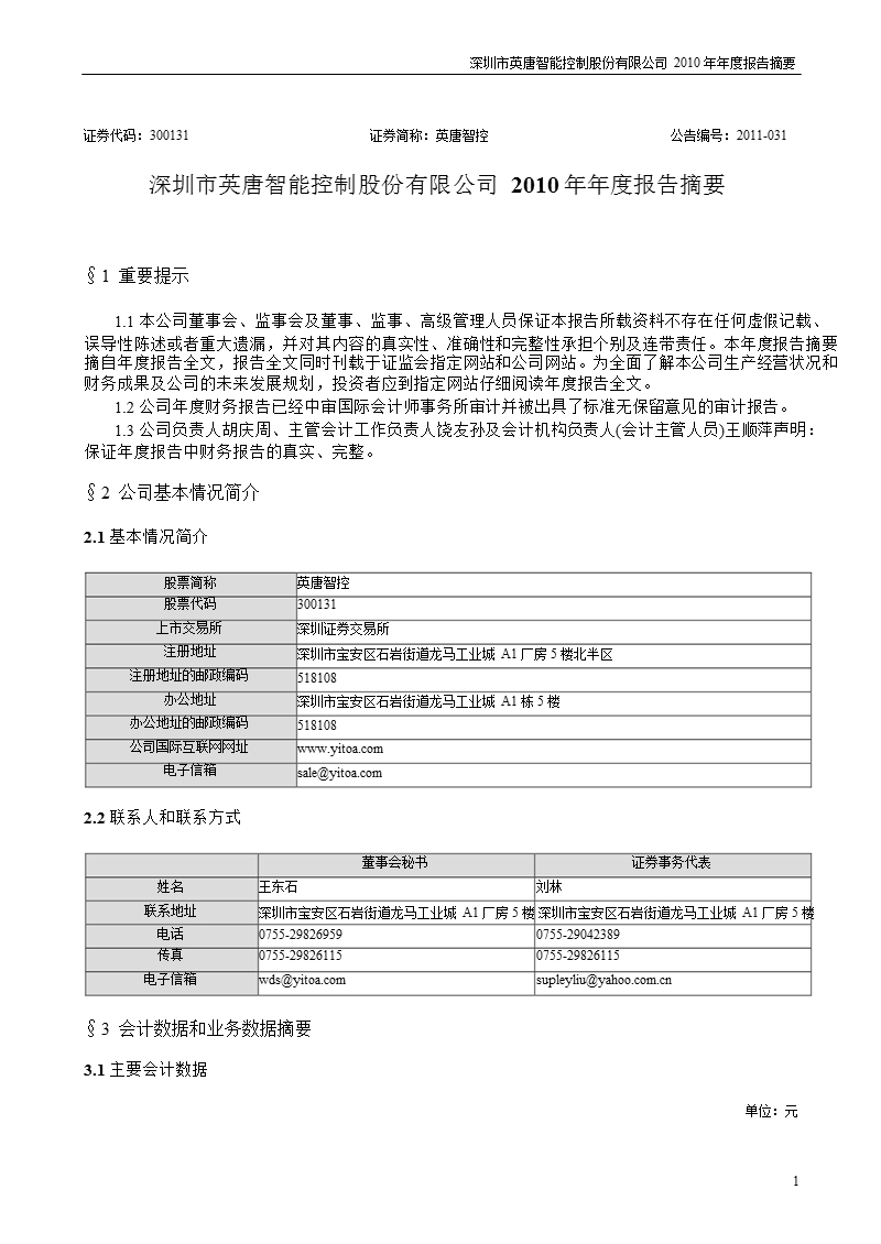 英唐智控：2010年年度报告摘要.ppt_第1页