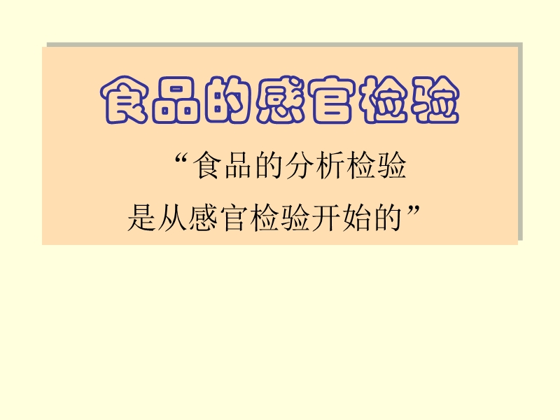 食品的感官检验课件.ppt_第1页