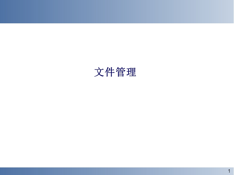 计算机操作系统---文件管理及文件系统.ppt_第1页