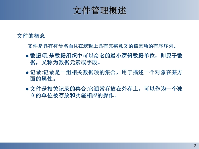 计算机操作系统---文件管理及文件系统.ppt_第2页