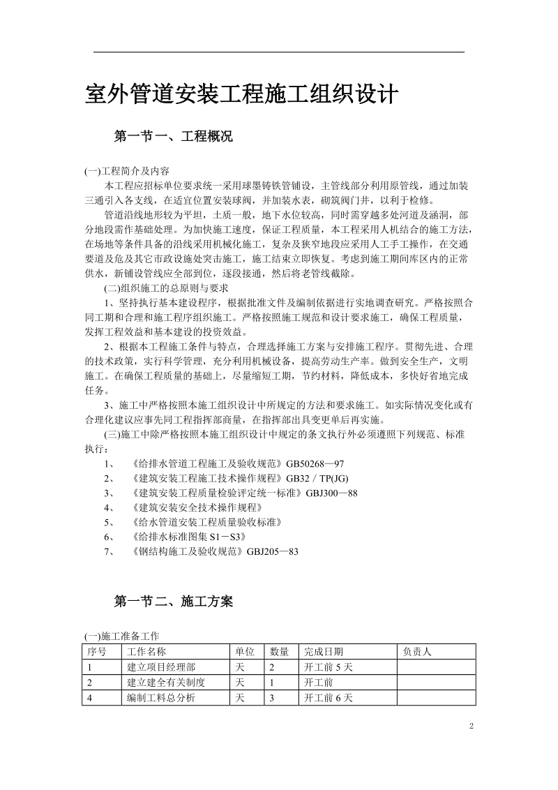 市政给水管道施工组织设计方案.doc_第2页