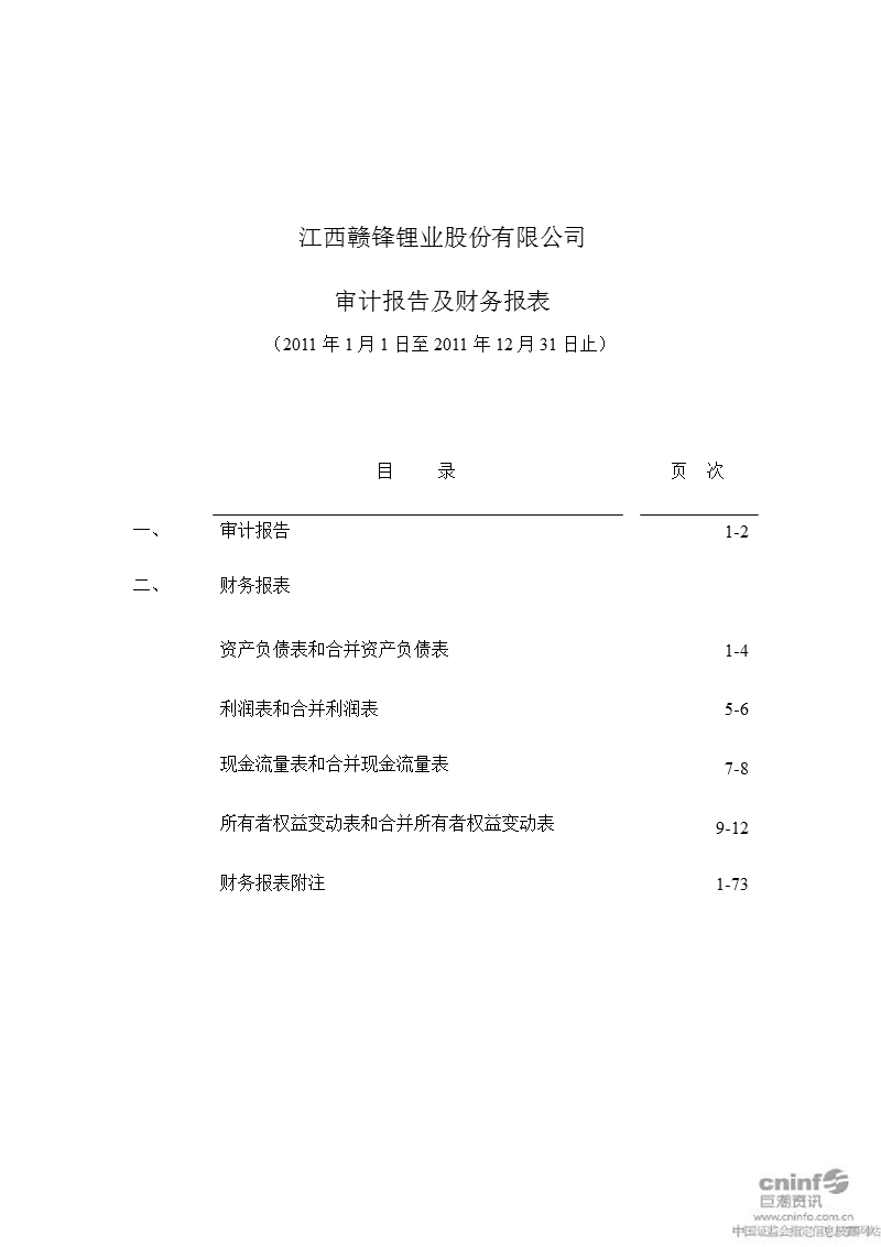 赣锋锂业：2011年年度审计报告.ppt_第2页