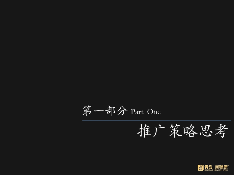 青岛新联康-2010年青岛青山绿水开盘阶段性推广方案建议.ppt_第2页