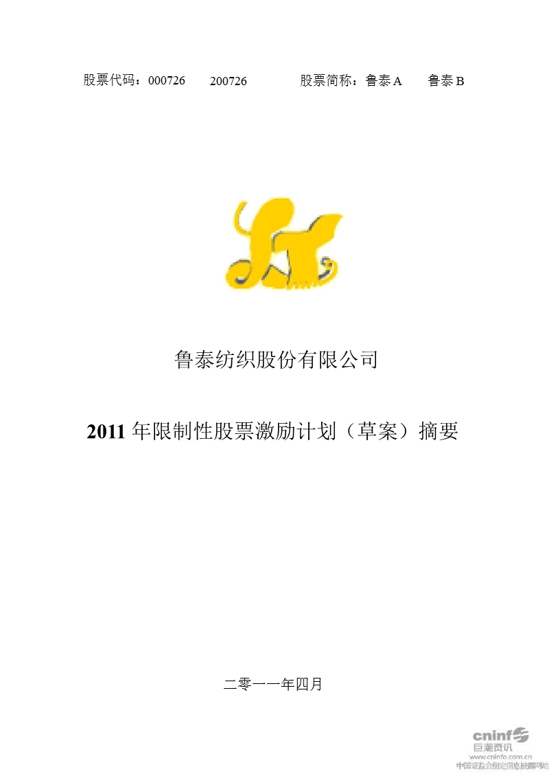 鲁 泰ａ：2011年限制性股票激励计划（草案）摘要.ppt_第1页