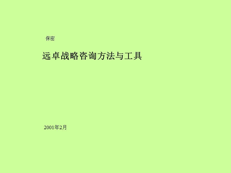 远卓战略咨询方法与工具-excellent.ppt_第1页