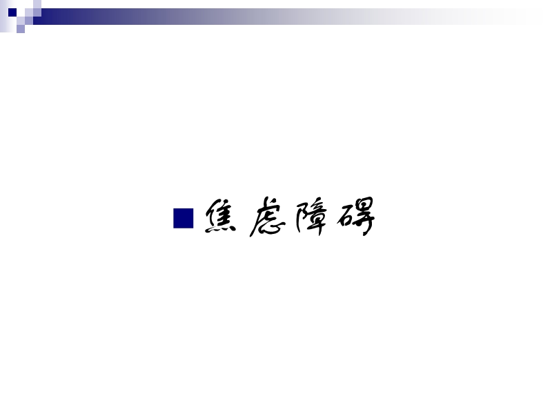 重性精神疾病管理治疗培训-焦虑障碍.ppt_第3页