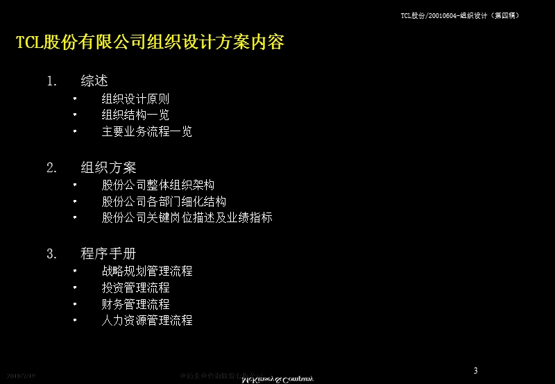 麦肯锡tcl股份组织结构设计方案（ppt）.ppt_第3页